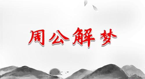 做梦梦到在马车上是什么征兆？