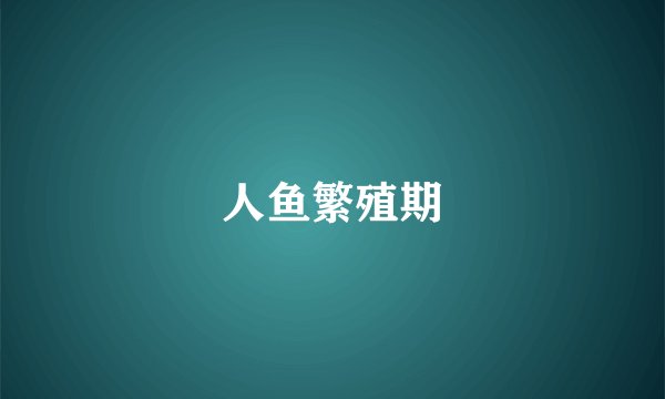 人鱼繁殖期