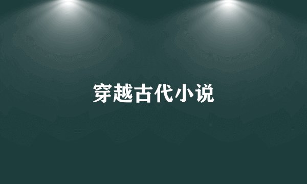 穿越古代小说