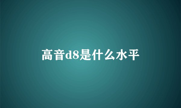 高音d8是什么水平