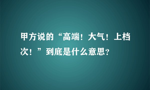 甲方说的“高端!大气!上档次!”到底是什么意思?