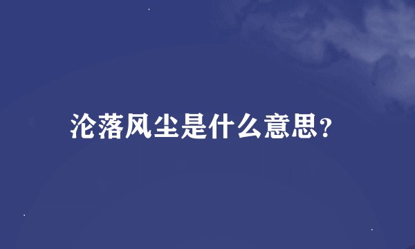 沦落风尘是什么意思?