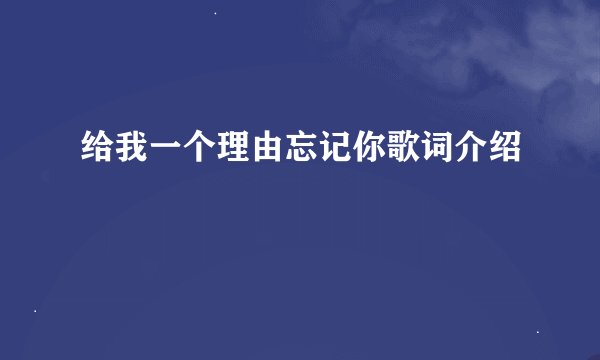 给我一个理由忘记你歌词介绍
