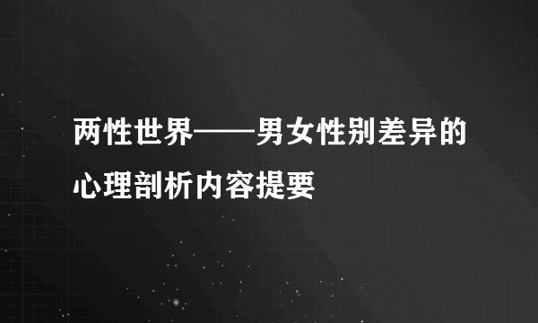 两性世界——男女性别差异的心理剖析内容提要