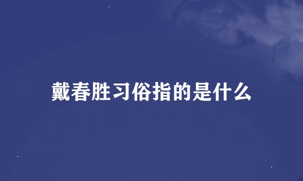 戴春胜习俗指的是什么