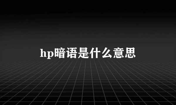 hp暗语是什么意思