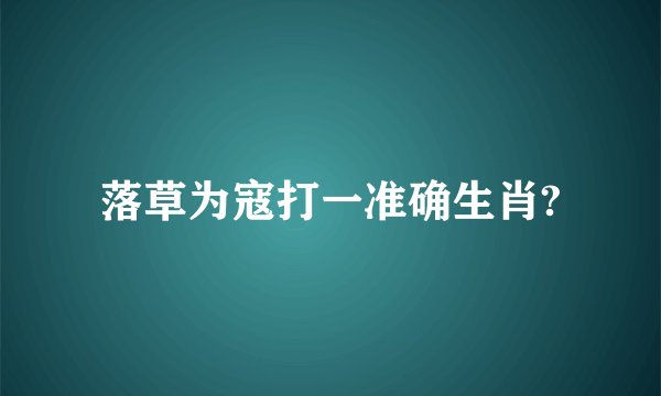 落草为寇打一准确生肖?