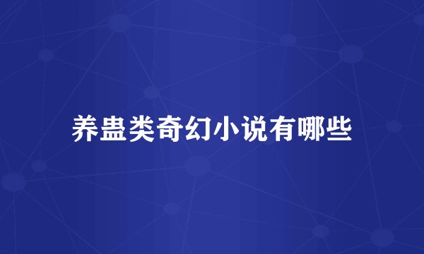 养蛊类奇幻小说有哪些