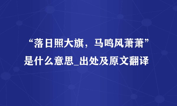 “落日照大旗，马鸣风萧萧”是什么意思_出处及原文翻译
