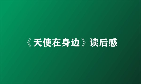 《天使在身边》读后感