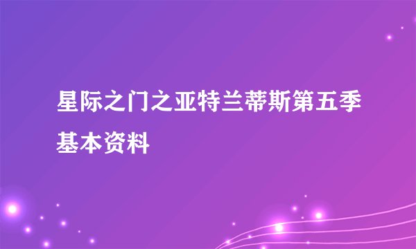 星际之门之亚特兰蒂斯第五季基本资料