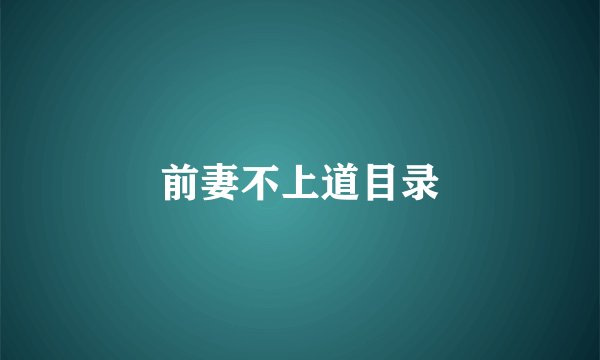 前妻不上道目录