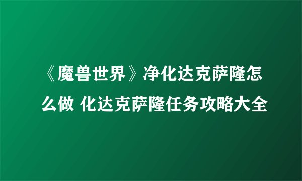 《魔兽世界》净化达克萨隆怎么做 化达克萨隆任务攻略大全