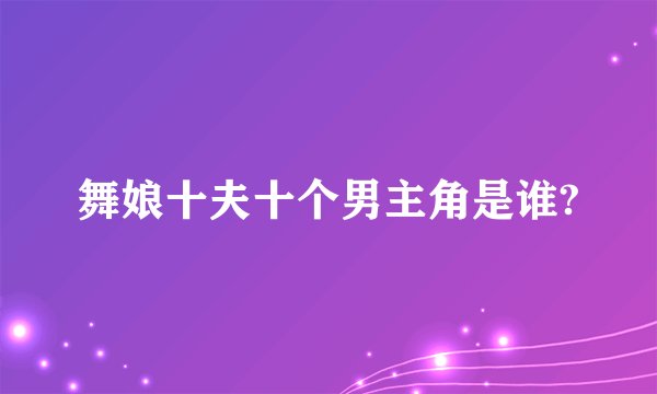 舞娘十夫十个男主角是谁?
