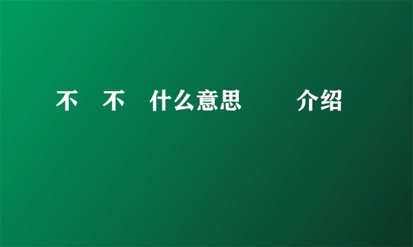 不忎不忈什么意思 忎忈介绍