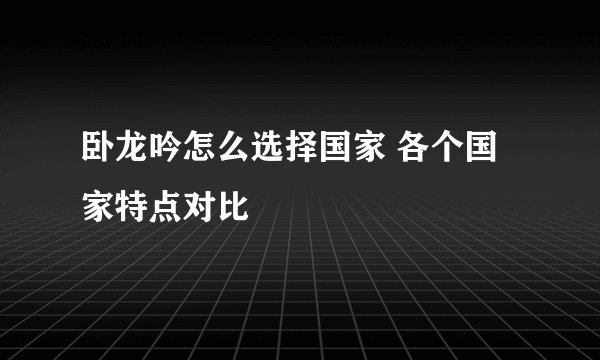 卧龙吟怎么选择国家 各个国家特点对比