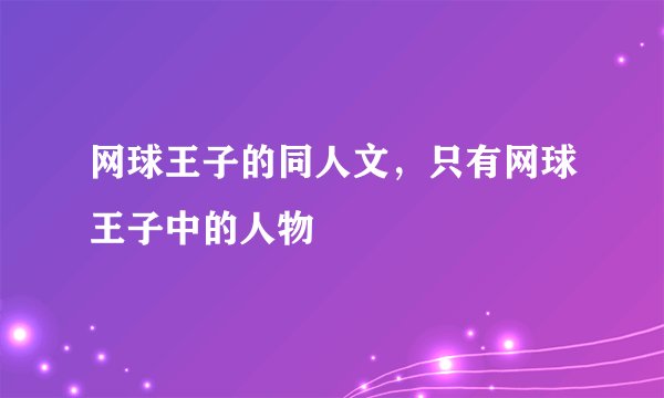 网球王子的同人文，只有网球王子中的人物