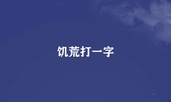 饥荒打一字