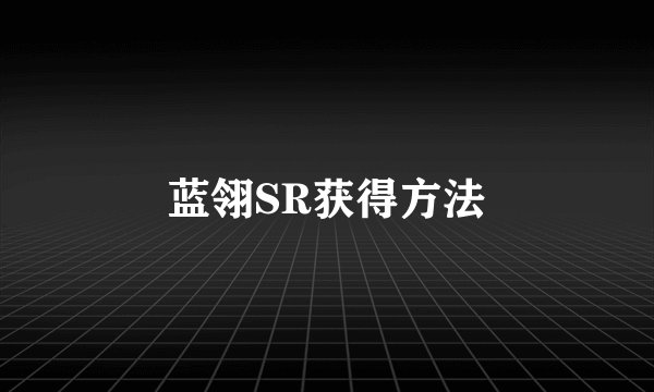 蓝翎SR获得方法