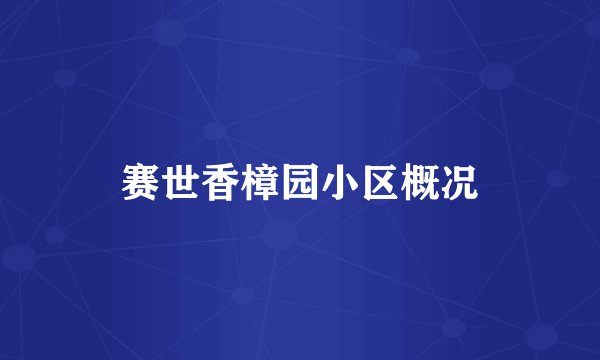 赛世香樟园小区概况