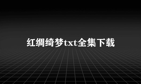 红绸绮梦txt全集下载