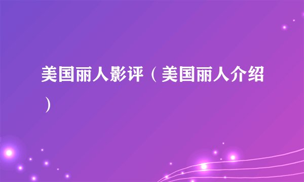 美国丽人影评（美国丽人介绍）