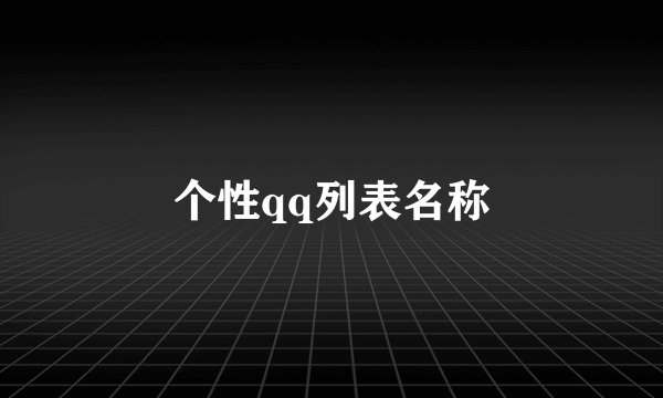 个性qq列表名称
