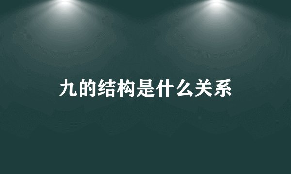 九的结构是什么关系