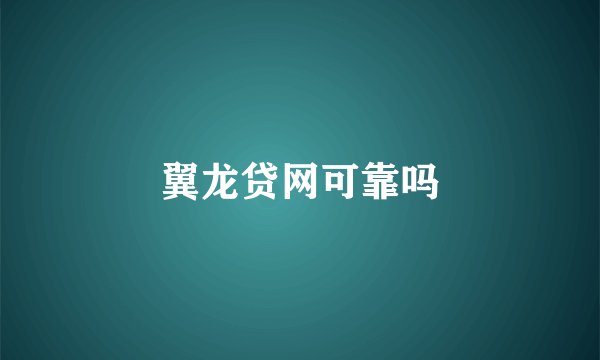 翼龙贷网可靠吗