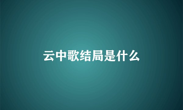云中歌结局是什么