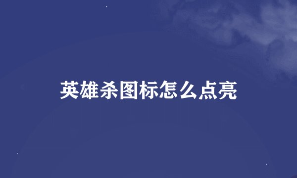 英雄杀图标怎么点亮