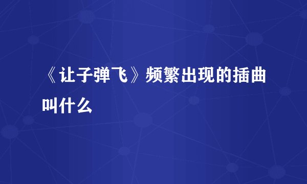 《让子弹飞》频繁出现的插曲叫什么