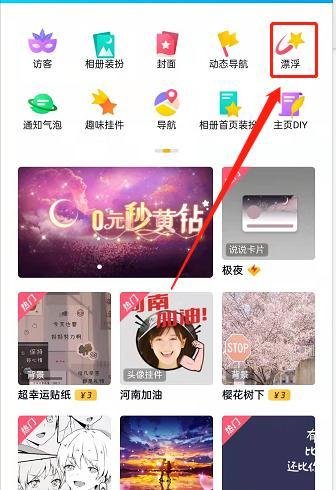 QQ空间漂浮装扮怎么设置