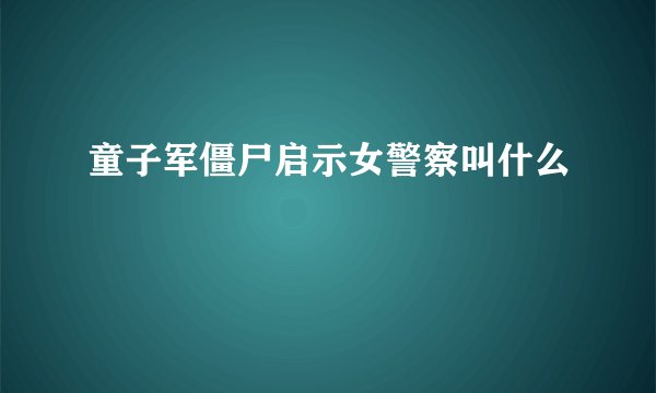 童子军僵尸启示女警察叫什么