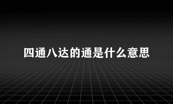 四通八达的通是什么意思