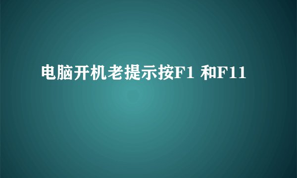 电脑开机老提示按F1 和F11