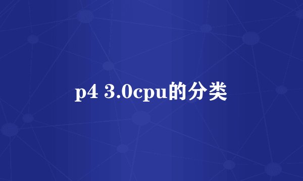p4 3.0cpu的分类