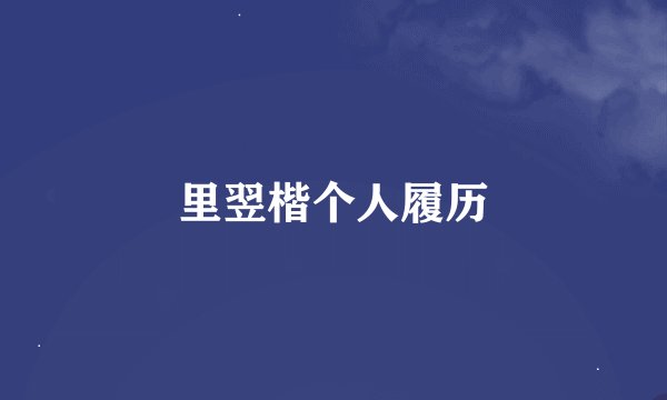 里翌楷个人履历