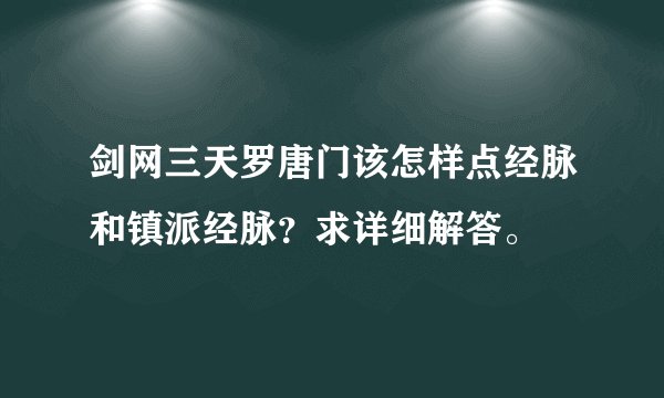 剑网三天罗唐门该怎样点经脉和镇派经脉？求详细解答。