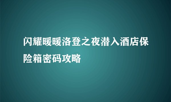 闪耀暖暖洛登之夜潜入酒店保险箱密码攻略