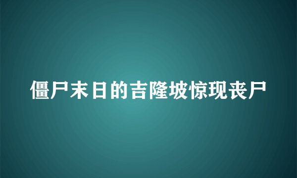 僵尸末日的吉隆坡惊现丧尸