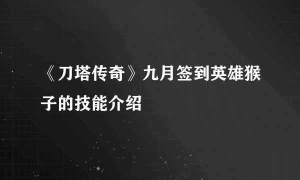 《刀塔传奇》九月签到英雄猴子的技能介绍