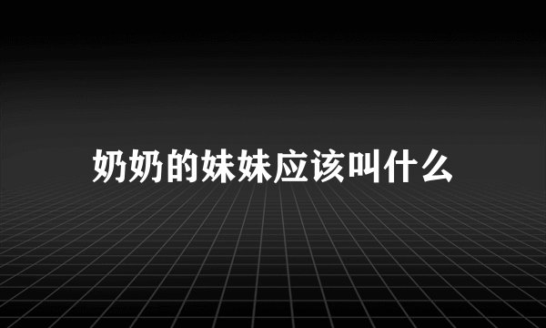 奶奶的妹妹应该叫什么