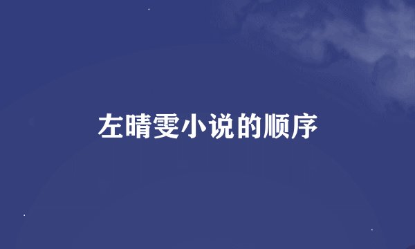 左晴雯小说的顺序