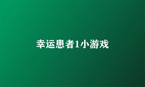 幸运患者1小游戏