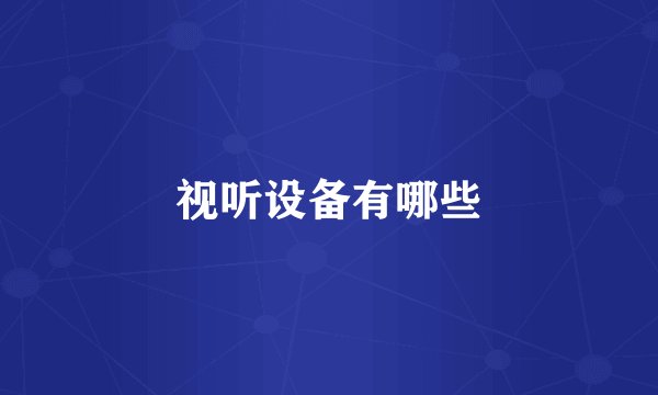 视听设备有哪些