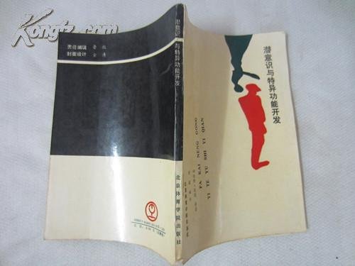 潜意识与特异功能开发的介绍