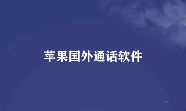 苹果国外通话软件