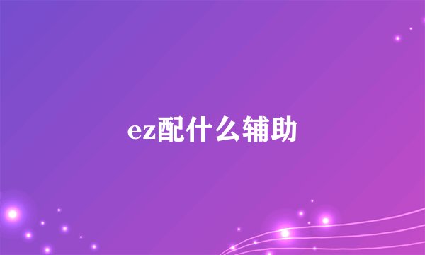 ez配什么辅助