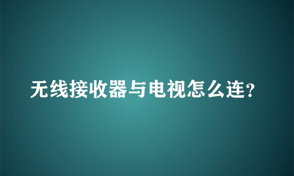 无线接收器与电视怎么连？